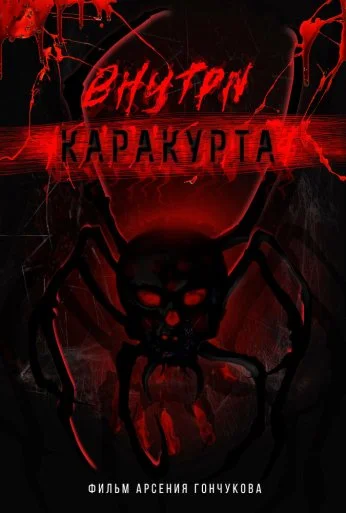 Внутри каракурта (2025) онлайн бесплатно